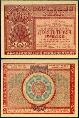 РСФСР 10000 рублей 1921 расчетный знак, номер АБ-056 Pick 114 (3), Горянов 2.6.25 бумага aUNC 451-501-2-2