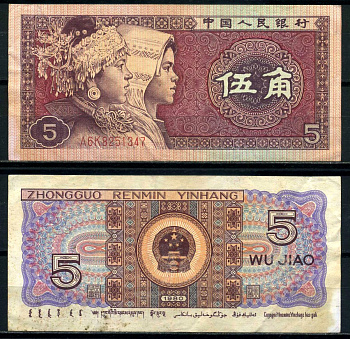 Китай 5 джао 1980 серия , буква, цифра, буква Pick 883b бумага 8621-25-1-1