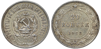 РСФСР 20 копеек 1923 Федорин 6 серебро 4145-243