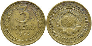СССР 3 КОПЕЙКИ 1935 ПОВОРОТ НА 15 ГРАДУСОВ, Федорин 34, KM 93 алюминиевая бронза 4382-1144
