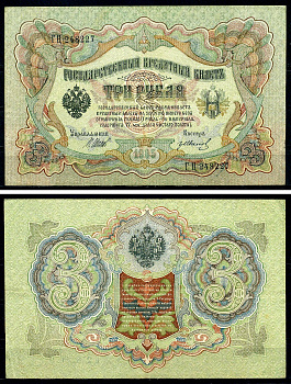 Россия 3 рубля 1905 (1917-1921) выпуск РСФСР, управляющий Шипов, кассир Гр. Иванов, серия ГЦ Pick 9 c (4), Горянов 1.17.16 бумага 504-16-1-2