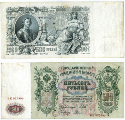 РОССИЯ 500 РУБЛЕЙ 1912 СОВЕТСКИЙ ВЫПУСК (1917-1918), УПРАВЛЯЮЩИЙ ШИПОВ, КАССИР РОДИОНОВ, СЕРИЯ ВК 075990 Pick 14b, Горянов 1.17.30 бумага 000-00-00
