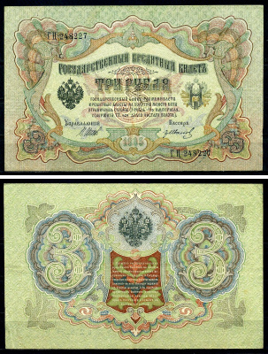 Россия 3 рубля 1905 (1917-1921) выпуск РСФСР, управляющий Шипов, кассир Гр. Иванов, серия ГЦ Pick 9 c (4), Горянов 1.17.16 бумага 504-16-1-2