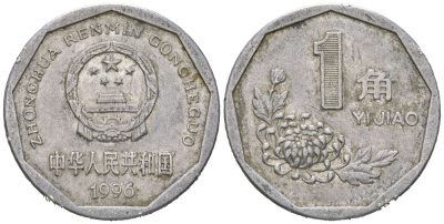 Китай 1 цзяо 1996 KM 335 алюминий 4604-845