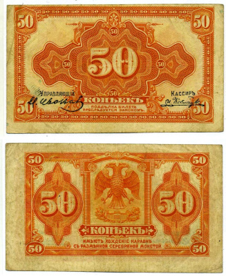 Временное Правительство Дальнего Востока 50 копеек 1918 (1920) Правительство А.С. Медведева. Государственный Банк. Билет (деньги американского изготовления) Pick S1244, Кардаков 11.10.4, Рябченко 5853 бумага 437-7-1-1
