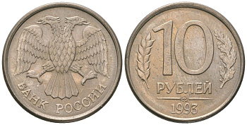 Россия 10 рублей 1993 ММД KM 313a сталь плакированная медно-никелем 4585-849