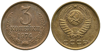 СССР 3 КОПЕЙКИ 1974 Федорин 163 KM 128a алюминиевая бронза 3999-153