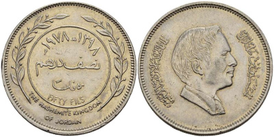 Иордания 50 филсов 1978 Хусейн ибн Талал (1952-1999) KM 39 медно-никель 4382-714