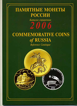 ПАМЯТНЫЕ МОНЕТЫ РОССИИ 2006 КАТАЛОГ 6-6-21