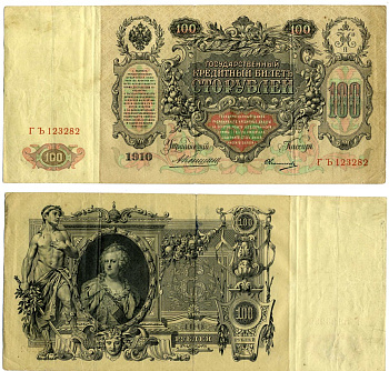 РОССИЯ 100 РУБЛЕЙ 1910 УПРАВЛЯЮЩИЙ КОНШИН, КАССИР ОВЧИННИКОВ Pick 13a, Горянов 1.16.119 бумага VF 510-5-1-2