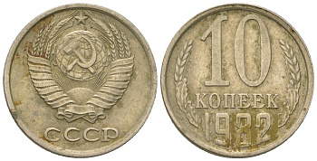 СССР 10 копеек 1982 KM 130, Schon 79 медь никель цинк 4596-1258