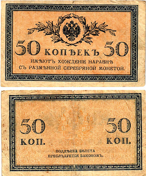 Россия 50 копеек ND (1915) Pick 31 бумага 7148-11-1-1