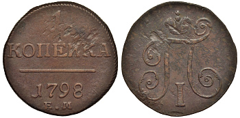 Россия 1 копейка 1798 ЕМ, Павел I (1796-1801), Екатеринбургский монетный двор Биткин 121 медь 1099-5-45