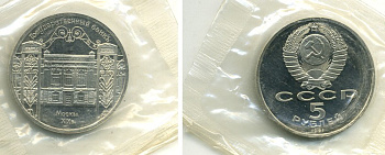 СССР 5 рублей 1991 Москва, Государственный банкъ XIX век, в запайке KM 272 медно-никель PROOF 7-5-29-23