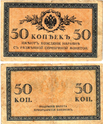 Россия 50 копеек ND (1915)	казначейский знак	ZG-II № 1.20.8, Pick 31 a бумага 7148-11-1-1