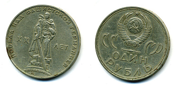 СССР 1 рубль 1965 20 лет Победы в Великой Отечественной войне KM 135.1 медь никель цинк 26-116