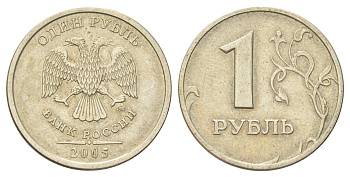 Россия 1 рубль 2005 ММД Y 833 медно-никель 4702-557