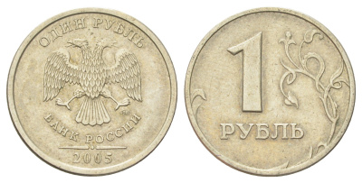 Россия 1 рубль 2005 ММД Y 833 медно-никель 4702-557