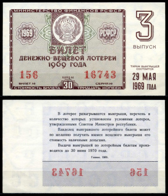 РСФСР 30 копеек 1969 денежно-вещевая лотерея 1969 года, 3-й выпуск, 29 мая бумага 7203-78-3-2
