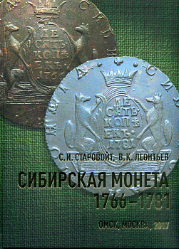 С.И. Старовойт, В.К. Леонтьев   СИБИРСКАЯ МОНЕТА 1766-1781, Омск, Москва, цветная печать      42-000-02