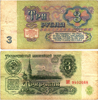 СССР 3 рубля 1961 государственный казначейский билет, 5-й выпуск Pick 223, Горянов 2.31.2  бумага   8614-68-2-1