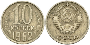 СССР 10 копеек 1962 Федорин 126 медь никель цинк 4152-568