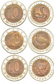 Россия лот из 3 монет по 10 рублей 1992 серия Красная книга, краснозобая казарка, амурский тигр, среднеазиатская кобра KM 307, 308, 309 биметалл UNC N5-11