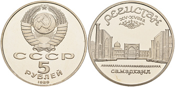 СССР 5 рублей 1989 Ансамбль Регистан в Самарканде KM 229 медь никель цинк PROOF 1066-5-44