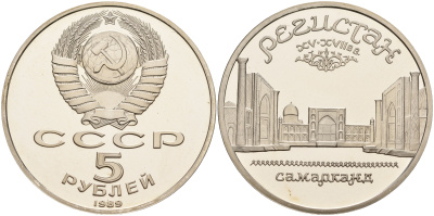 СССР 5 рублей 1989 Ансамбль Регистан в Самарканде KM 229 медь никель цинк PROOF 1066-4-54