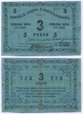 Томск 3 Рубля 1919 Томский Союз Кооперативов. Разменная марка Рябченко № 20607р  бумага 000-00-00
