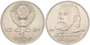 СССР 1 рубль 1989 150 лет со дня рождения Модеста Мусоргского (1839-1861) Y 220 медь цинк никель 4162-425
