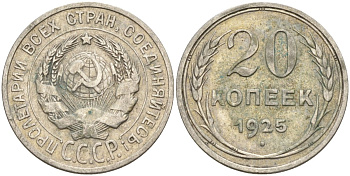 СССР 20 копеек 1925 Федорин 10 серебро 4146-1126