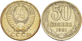 СССР 50 копеек 1981 KM 133а.2, Федорин 48 медь никель цинк 106-1235