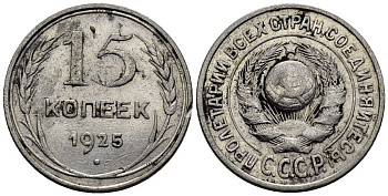СССР 15 КОПЕЕК 1925 Федорин 14 серебро 39-515