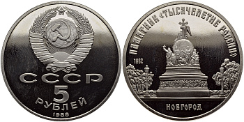 СССР 5 рублей 1988 Новгород, памятник "Тысячелетие России" KM 218 медь никель цинк PROOF 1515-724