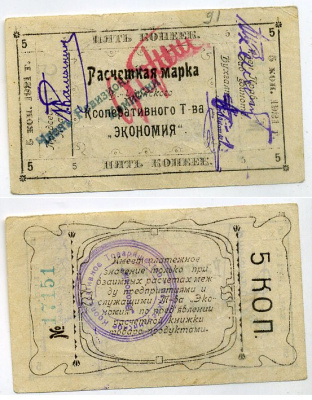 Верхнеудинск. Улан-Удэ. Забайкальская область 5 копеек 1921 Верхн-Удинское Кооперативное Товарищество "Экономия". Расчетная марка Рябченко № 22952 р бумага 000-00-00