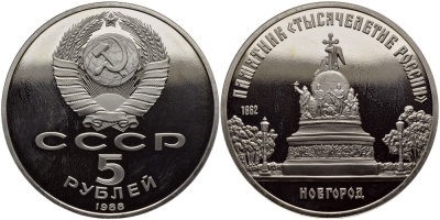 СССР 5 рублей 1988 Новгород, памятник "Тысячелетие России" KM 218 медь никель цинк PROOF 1515-724