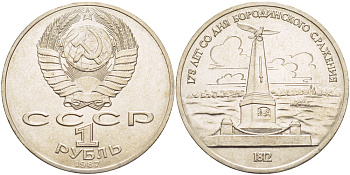 СССР 1 рубль 1987 175 лет Бородинскому сражению, обелиск KM 204 медно-никель 4185-422