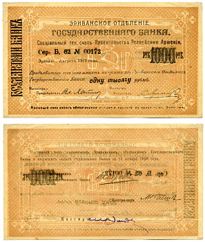 ДЕМОКРАТИЧЕСКАЯ Республика АРМЕНИЯ 1000 рублей 1919 АВГУСТ 1919, ЭРИВАНСКОЕ ОТДЕЛЕНИЕ ГОСБАНКА, БОЛЬШОЙ ФОРМЫ, серия Б. 62, РОЗОВО-БЕЖЕВАЯ, бумага белая Кардаков 8.4.24c бумага 00-00