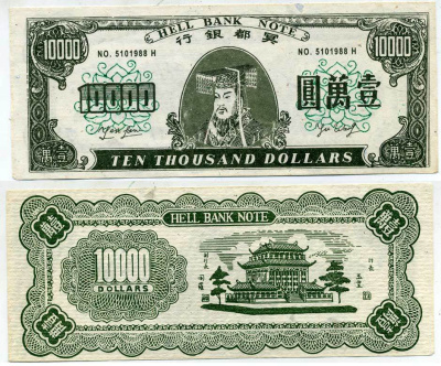 КИТАЙ 10000 ДОЛЛАРОВ ND HELL BANK NOTE, ПОГРЕБАЛЬНЫЕ ДЕНЬГИ бумага 7207-9-1