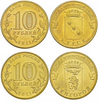 РОССИЯ 2 МОНЕТЫ ПО 10 РУБЛЕЙ 2011 СЕРИЯ ГОРОДА ВОИНСКОЙ СЛАВЫ (ГВС), города БЕЛГОРОД, КУРСК KM 1305, 1308 сталь с латунным покрытием UNC M25-6 M25-7