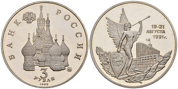 Россия 3 рубля 1992 ММД, победа демократических сил России 19-21 августа 1991 года KM 337 медно-никель PROOF 1080-9-24