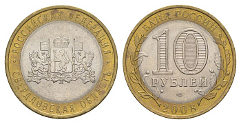 Россия 10 рублей 2008 СПМД, серия Российская федерация - Свердловская область Y 978 биметалл 4631-237