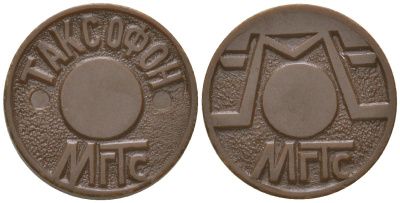 Россия жетон ND МГТС, Московская городская телефонная сеть, вес 0,56 гр, диаметр 20 мм пластик 4166-1352