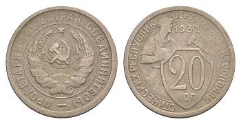 СССР 20 копеек 1932 Y 97 медно-никель 4630-311