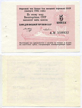 СССР ОТРЕЗНОЙ ЧЕК БАНКА ВНЕШНЕЙ ТОРГОВЛИ СССР НА 5 копеек 1985 серия "А" № 558932 Рябченко 26171, Истомин 6-14-1 бумага UNC (пресс) 2197-38-1-2