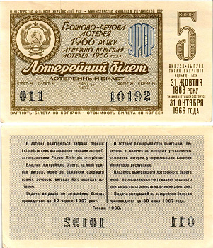 УССР (Украина) лотерейный билет денежно-вещевой лотерии стоимостью 30 копеек 1966 5-й выпуск, 22 разряд бумага aUNC 8606-50-3-1