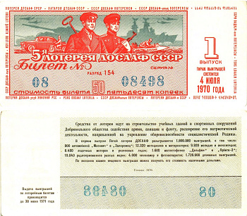 Автомото-лотерея ДОСААФ СССР (5-я) лотерейный билет стоимость 50 копеек 1970 1-й выпуск, 154 разряд   бумага  aUNC 8622-20-2-1