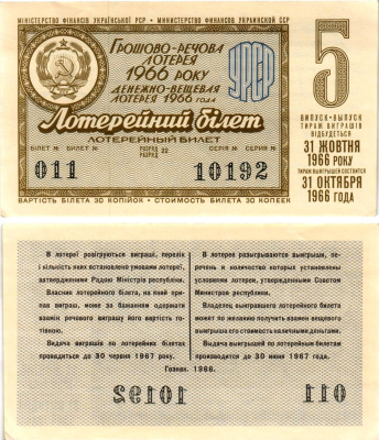 УССР (Украина) лотерейный билет денежно-вещевой лотерии стоимостью 30 копеек 1966 5-й выпуск, 22 разряд бумага aUNC 8606-50-3-1