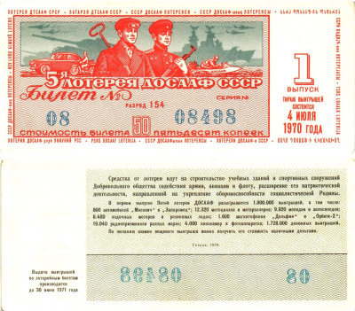 Автомото-лотерея ДОСААФ СССР (5-я) лотерейный билет стоимость 50 копеек 1970 1-й выпуск, 154 разряд   бумага  aUNC 8622-20-2-1